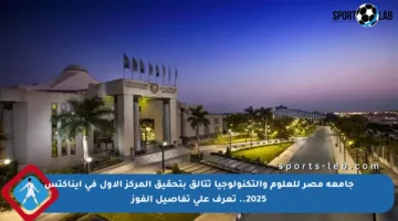 جامعة مصر للعلوم والتكنولوجيا تتألق بتحقيق المركز الأول في إيناكتس 2025.. تعرف على تفاصيل الفوز